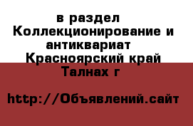  в раздел : Коллекционирование и антиквариат . Красноярский край,Талнах г.